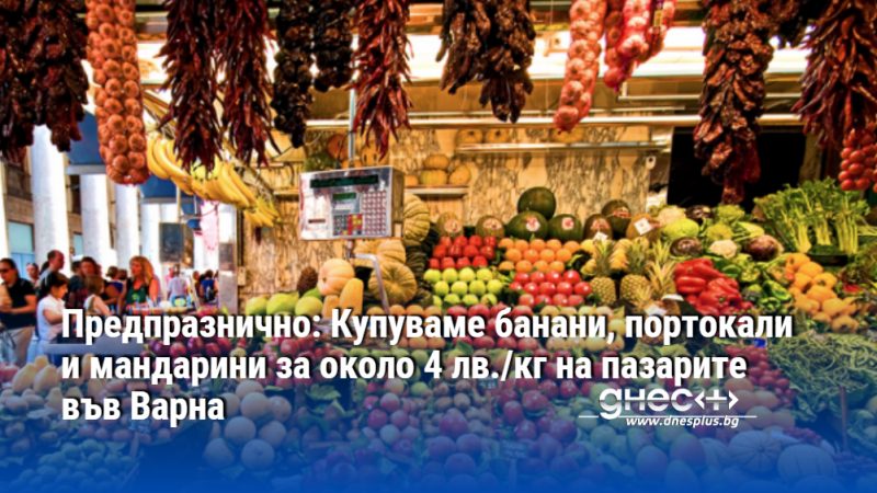 Купуваме си домати за около 5 лв./кг, картофите за около